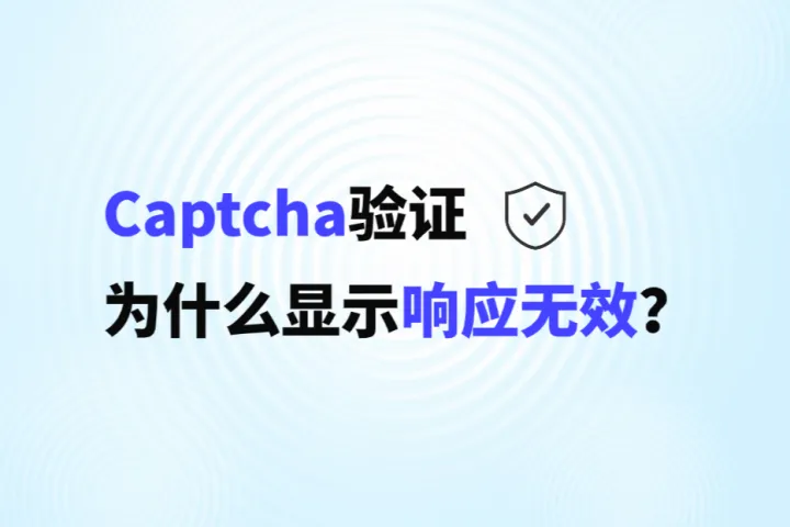 Captcha验证出现“响应似乎无效”怎么解决？