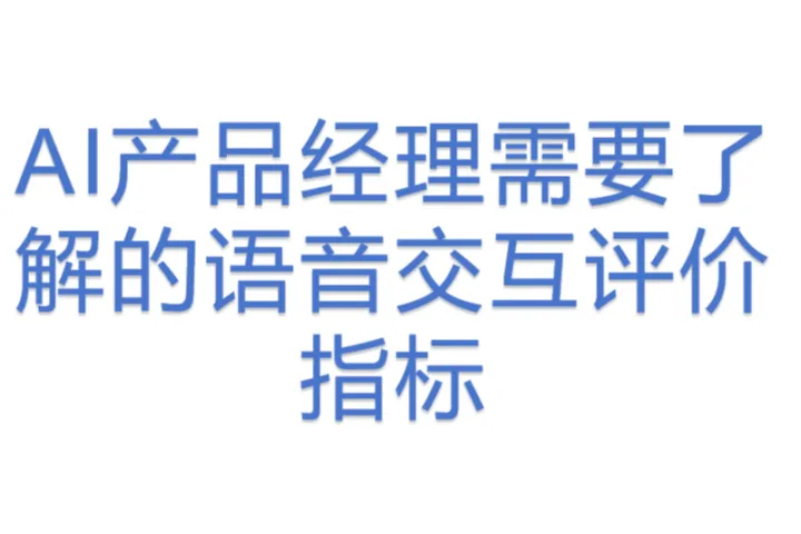 <em>AI</em>产品经理<em>需要</em>了解<em>的</em>语音交互评价指标
