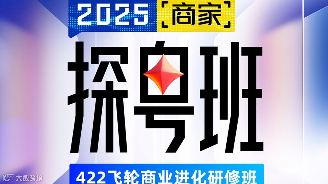 南粤大区2025商家探粤班-422飞轮商业进化研修班