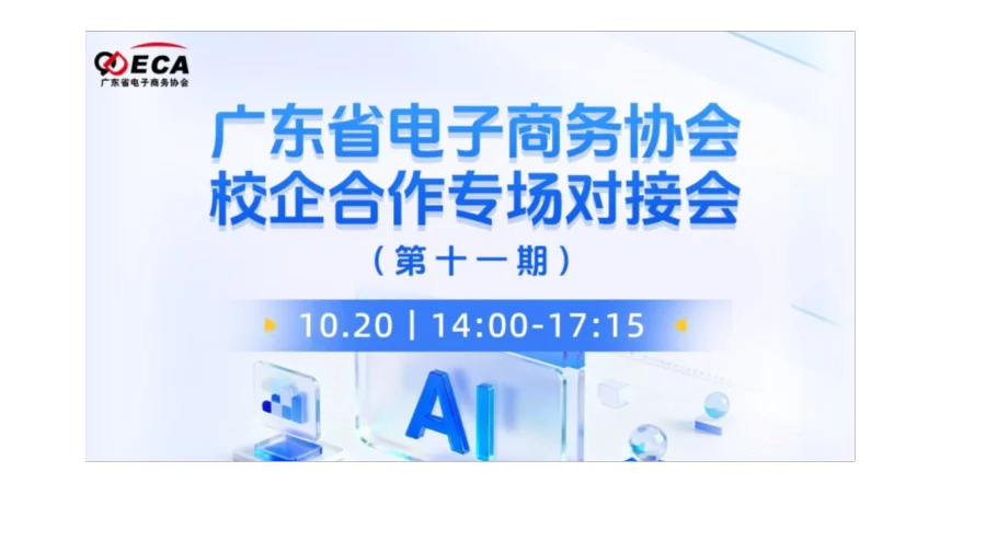 广东省电子商务协会校企合作合作专场对接会 第十一期