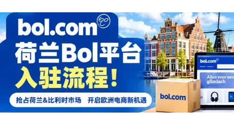 Bol平台入驻大全｜欧洲卖家别只盯着亚马逊！