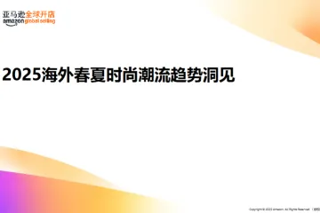 亚马逊全球开店2025海外春夏时尚潮流趋势洞见及选品推荐报告36页