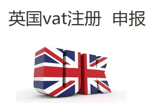 英国VAT税号注册，跨境卖家不可忽视是重要环节