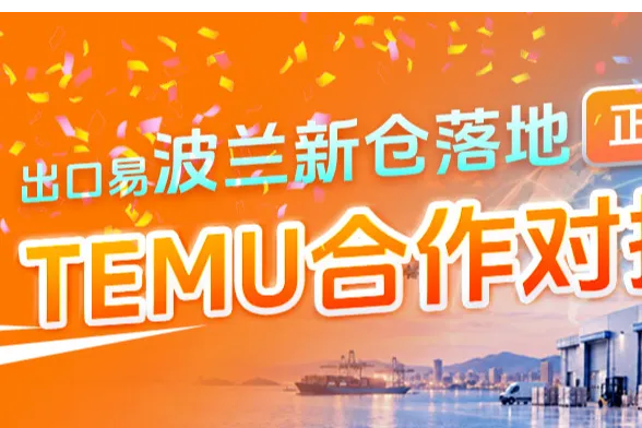 双重升级！出口易波兰新仓启用，正式成为TEMU合作对接仓！
