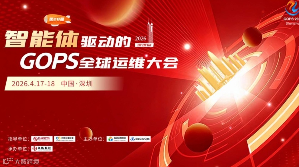 第28届智能体驱动的GOPS全球运维大会·深圳站