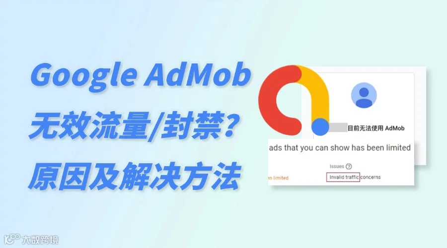 Google AdMob无效流量:来检查是不是踩了这些坑