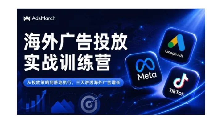 海外广告投放三天实战训练营