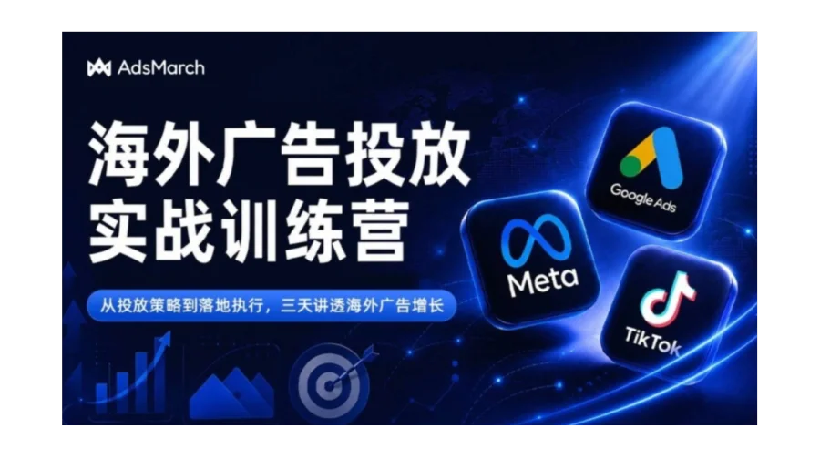 海外广告投放三天实战训练营