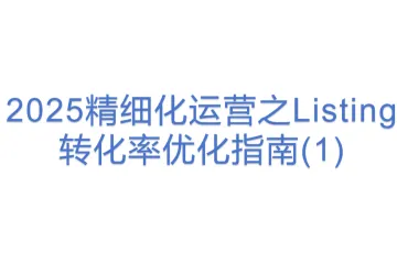 2025精细化运营之Listing转化率优化指南(1)