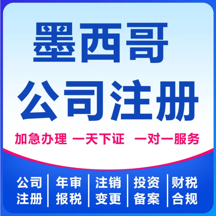 墨西哥公司注册