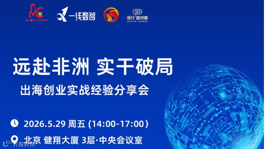 远赴非洲 实干破局 出海创业实战经验分享会