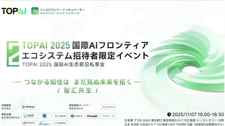 2025 TOPAI 国际AI生态前沿私享会（<em>II</em>期）