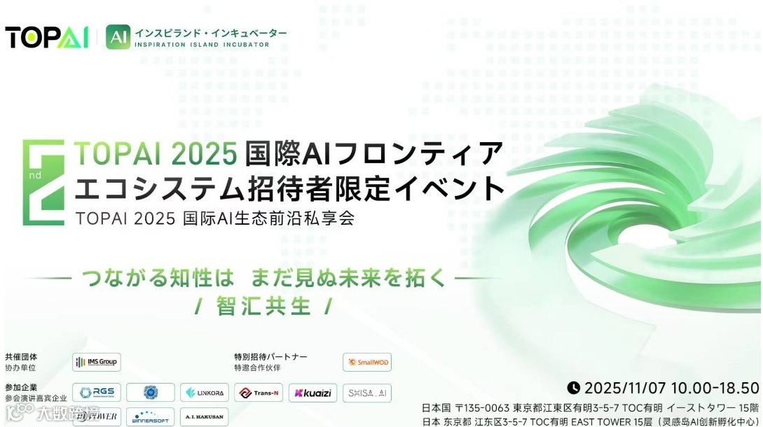 2025 TOPAI 国际AI生态前沿私享会（II期）