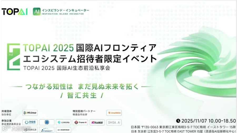 2025 TOPAI 国际AI生态前沿私享会（II期）