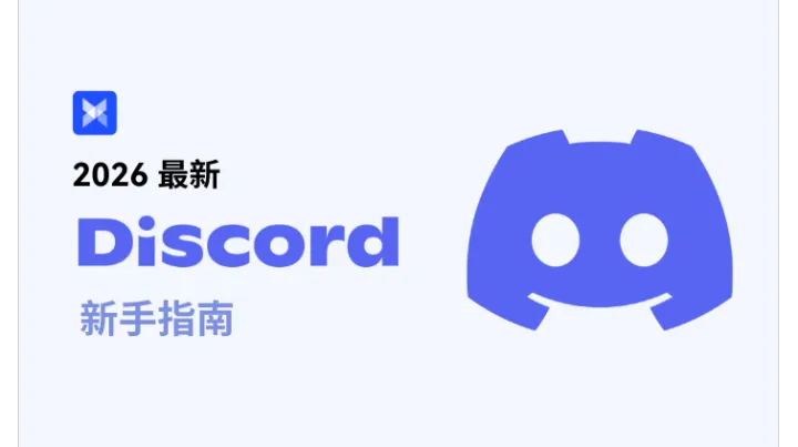 2026 最新 Discord 新手指南：注册到运营，带你玩转 Discord！
