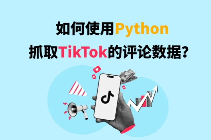 爬虫实战教程：如何使用Python抓取TikTok的评论数据？