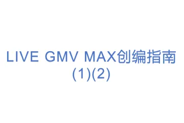 LIVE GMV MAX创编指南 (1)(2)