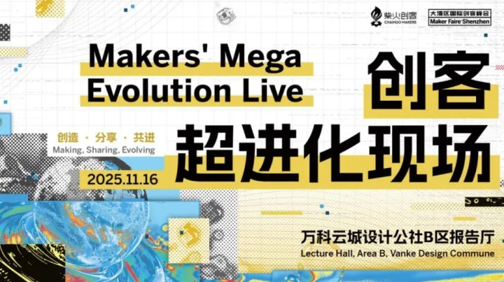 重磅活动 | 来了深圳就不能错过的「创客超进化现场」