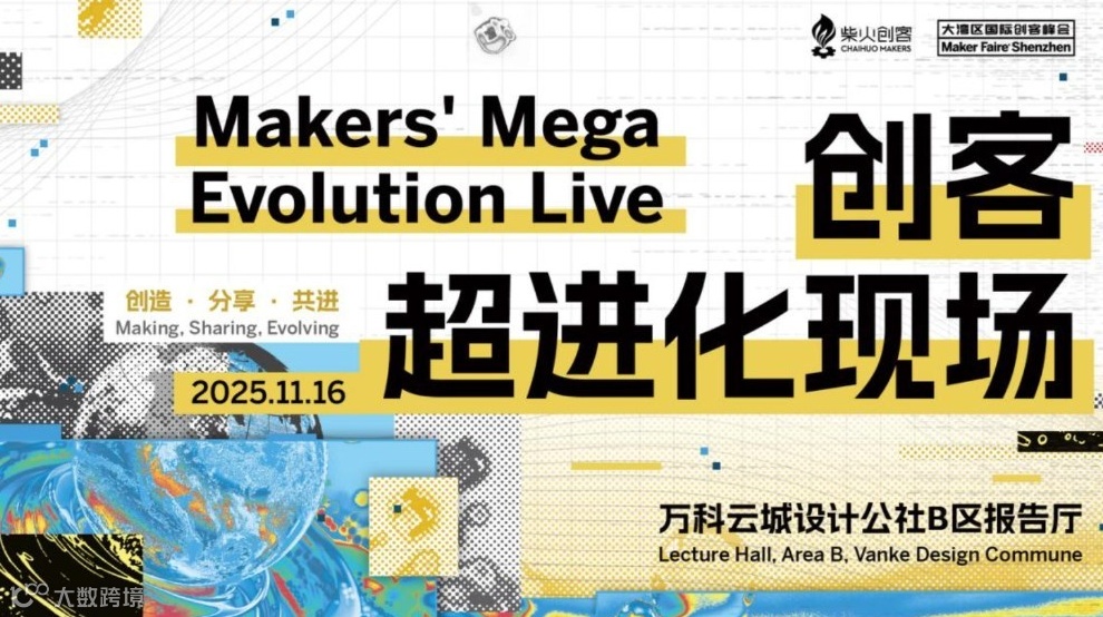 重磅活动 | 来了深圳就不能错过的「创客超进化现场」