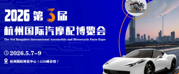 2026第三届杭州国际汽摩配博览会