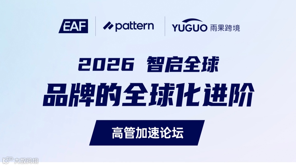 2026 智启全球 · 品牌业务进阶闭门交流