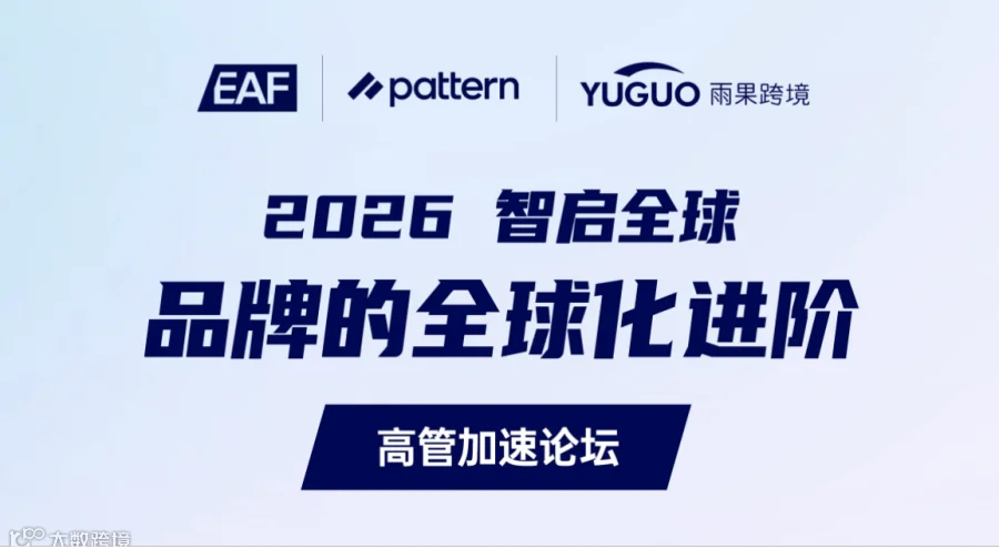 2026 智启全球 · 品牌业务进阶闭门交流