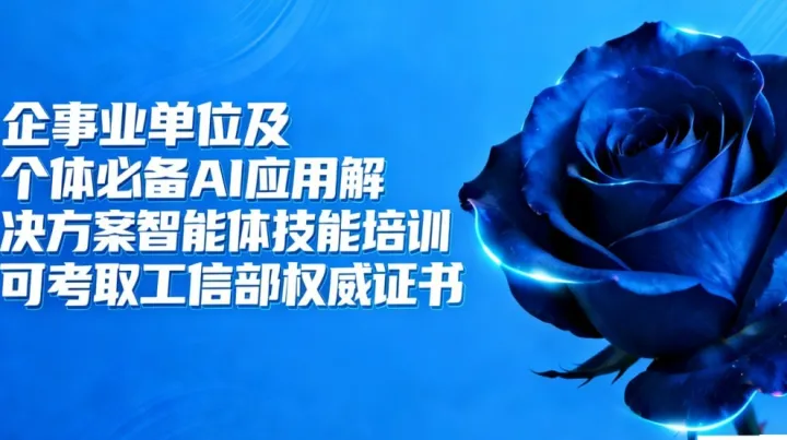 企事业单位必备AI应用解决方案及智能体技能培训沙龙