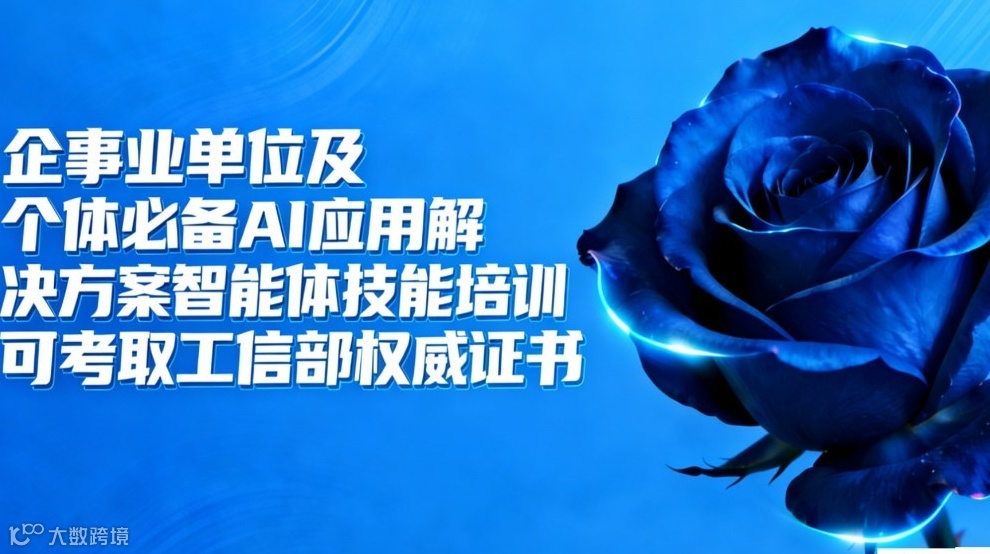 企事业单位必备AI应用解决方案及智能体技能培训沙龙