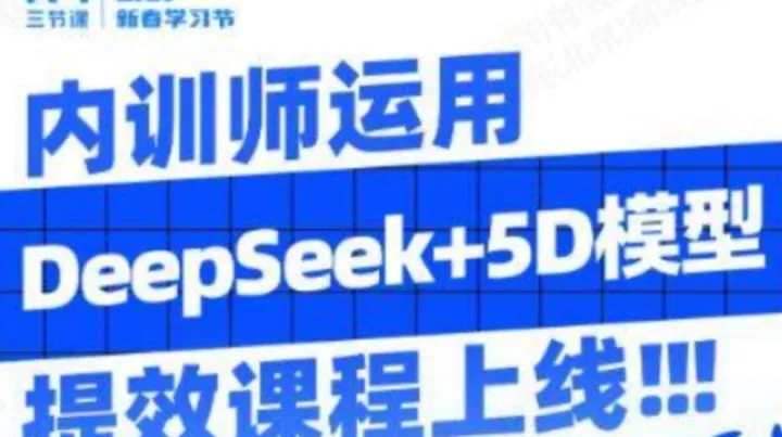DeepSeek+5D模型：内训师高效工作指南 | 课程免费听