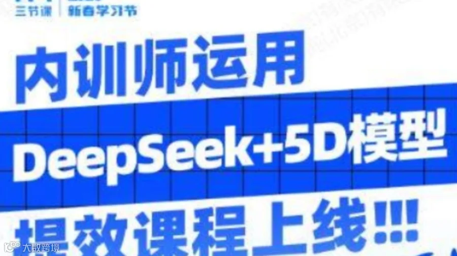 DeepSeek+5D模型：内训师高效工作指南 | 课程免费听