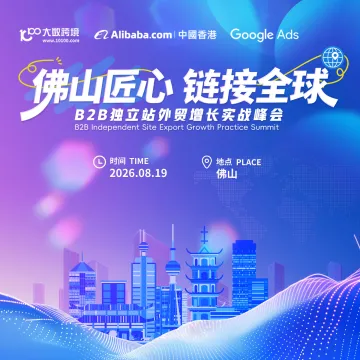 佛山匠心 链接全球——B2B独立站外贸增长实战峰会