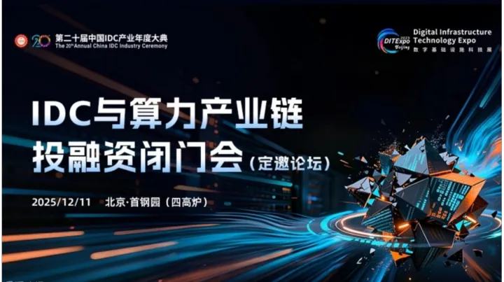 IDC与算力产业链投融资闭门会
