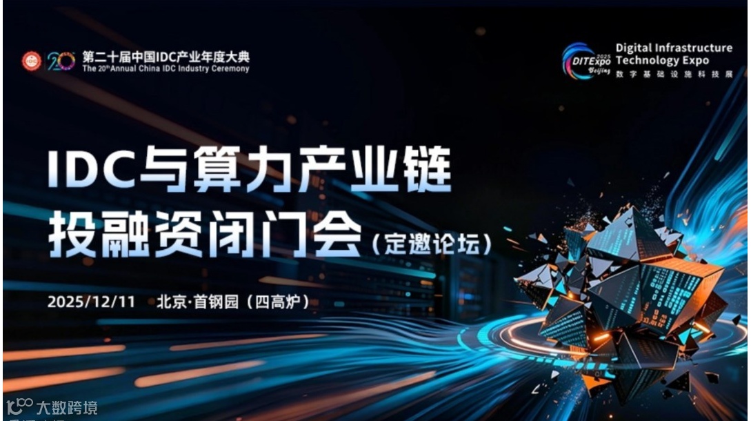 IDC与算力产业链投融资闭门会