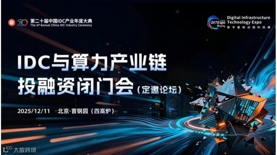 IDC与算力产业链投融资闭门会