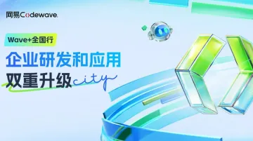 【Wave+全国行】企业研发和应用双重升级城市沙龙