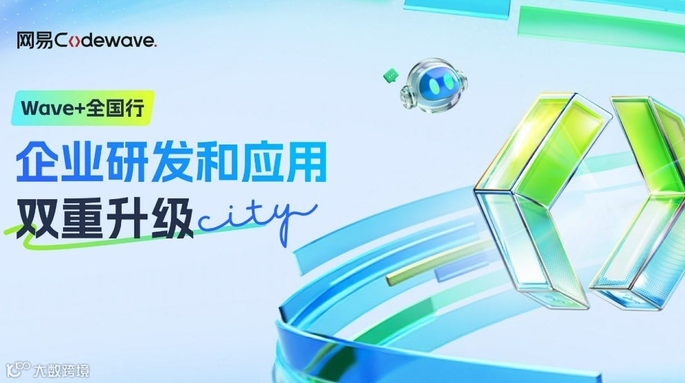 【Wave+全国行】企业研发和应用双重升级城市沙龙