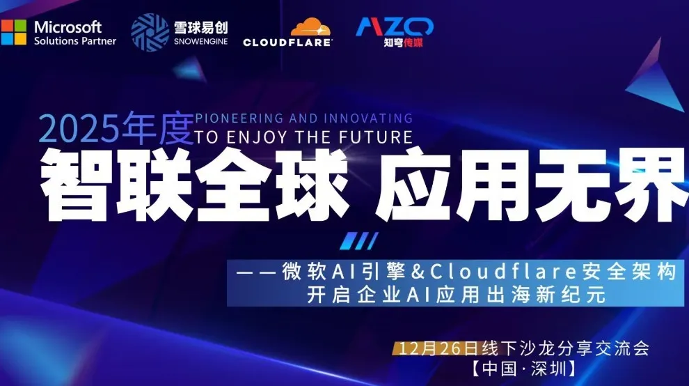 2025中国企业AI应用出海闭门沙龙（微软Al引擎&Cloudflare安全架构 ）