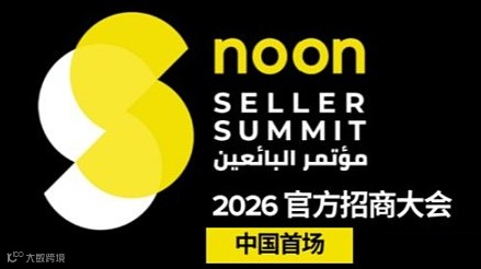 中东新蓝海开启｜2026 noon 官方卖家峰会·中国首站