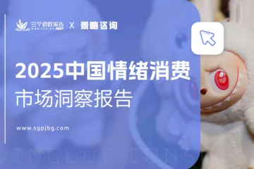 三个皮匠报告：2025中国情绪消费市场洞察报告
