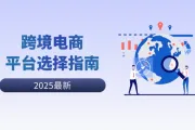 年度盘点：2025年值得做的10个跨境电商平台