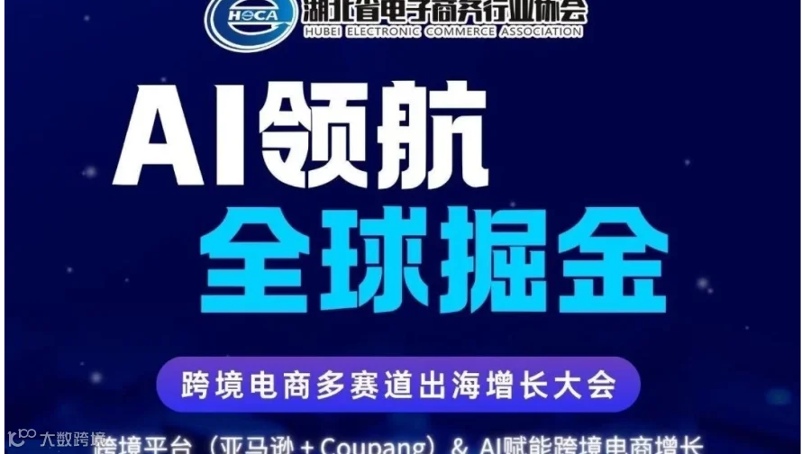 AI领航 全球掘金——跨境电商多赛道出海增长大会
