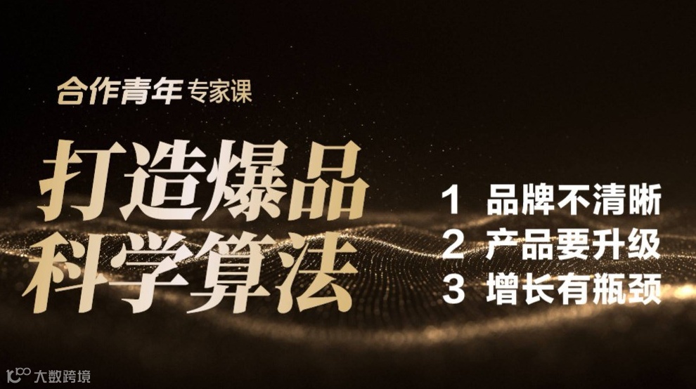 打造爆品科学算法