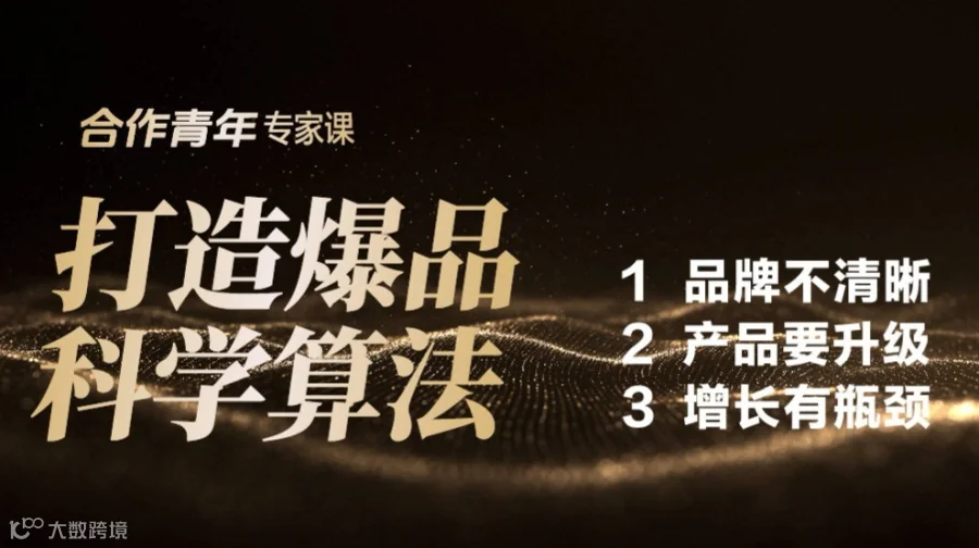 打造爆品科学算法