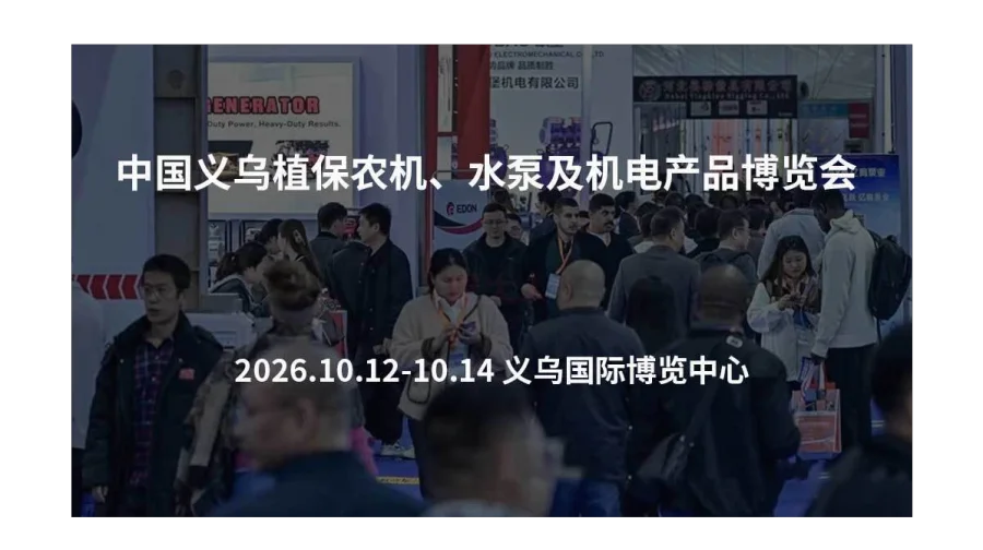 中国义乌植保农机、水泵及机电产品博览会