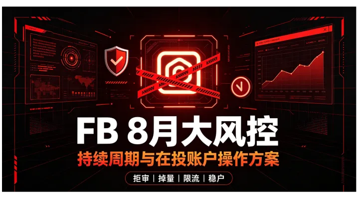 2026年8月Facebook大风控深度解析：持续周期、波动规律、在投账户应急操作全方案