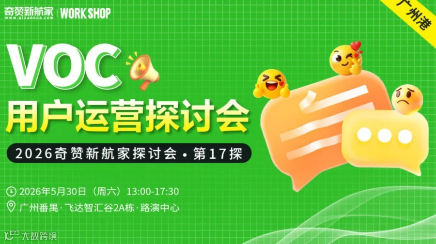 VOC用户运营探讨会｜2026奇赞新航家探讨会-第17探·广州港