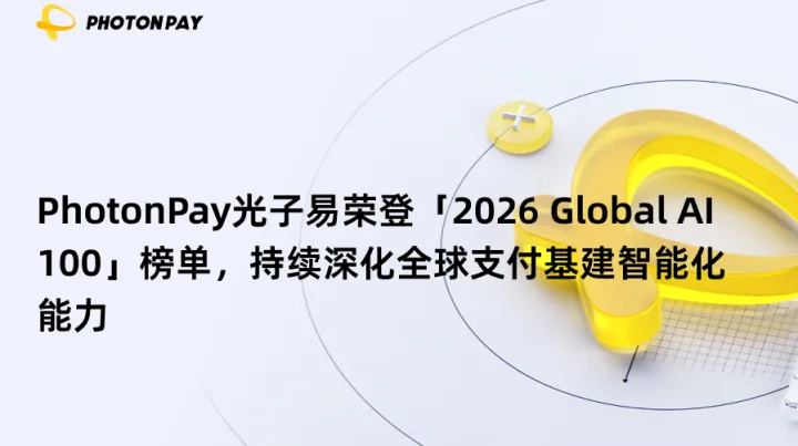PhotonPay光子易荣登「2026 Global AI 100」榜单，持续深化全球支付基建智能化