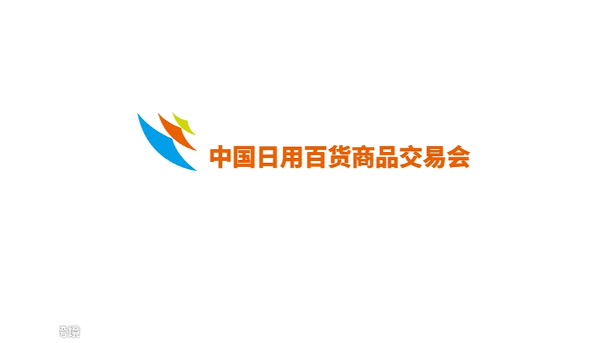  2027年中国日用百货商品交易会-上海百货会 Shanghai Department Store 