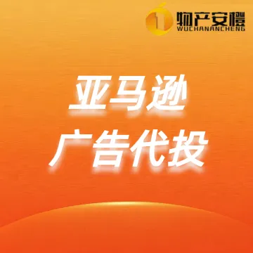 亚马逊广告代<em>投</em>