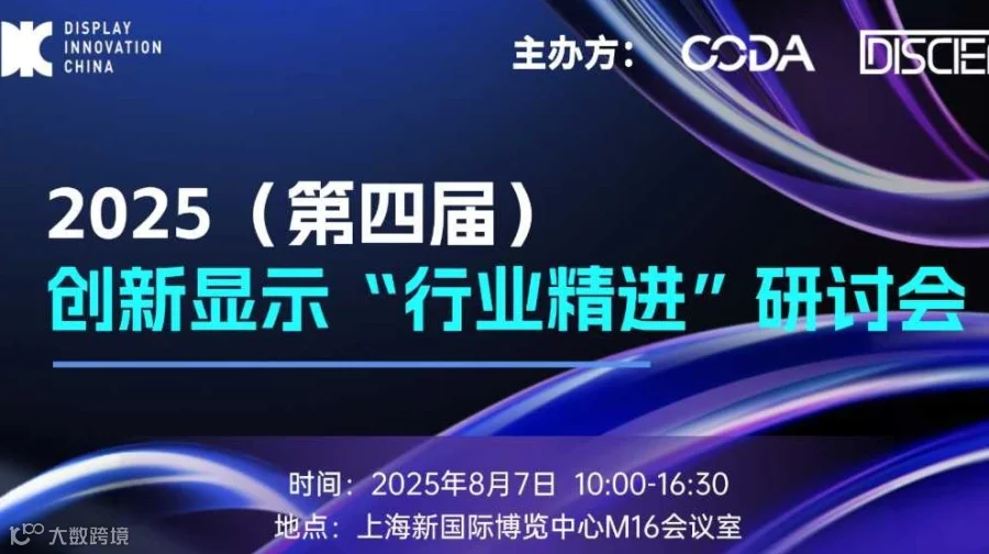 2025（第四届）创新显示“行业精进”研讨会